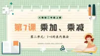 人教版（2024）乘加、乘减精品说课教学ppt课件