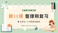 数学二年级上册（2024）三 1~6的表内除法整理和复习公开课说课教学复习ppt课件