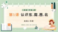 小学数学人教版（2024）二年级上册（2024）☆ 校园小导游认识东、南、西、北优秀说课教学课件ppt