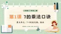 小学数学五 7~9的表内乘、除法7~9的乘法口诀精品说课教学课件ppt
