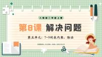 小学数学人教版（2024）二年级上册（2024）整理和复习优秀说课教学ppt课件