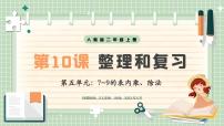 数学二年级上册（2024）五 7~9的表内乘、除法整理和复习优秀说课教学复习课件ppt