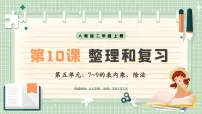 数学二年级上册（2024）五 7~9的表内乘、除法整理和复习优秀说课教学复习课件ppt