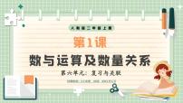 人教版（2024）二年级上册（2024）数与运算完美版说课教学ppt课件