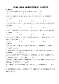 小学奥数专项训练 人教版数学四年级下册：鸡兔同笼问题