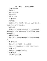 冀教版（2024）三年级上册（2024）一 倍的认识一等奖教学设计