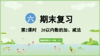 冀教版（2024）一年级上册（2024）回顾整理授课课件ppt
