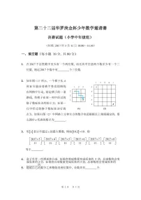 第二十二届华罗庚金杯少年数学邀请赛 决赛试题（小学中年级组）含答案