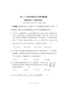 第二十一届华罗庚金杯少年数学邀请赛小学高年级组初赛试卷B真题含答案