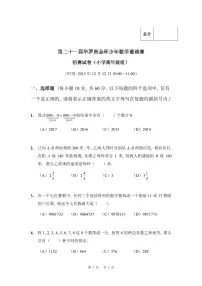 第二十一届华罗庚金杯少年数学邀请赛小学高年级组初赛试题真题含答案