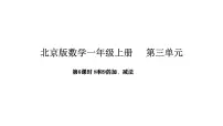 小学数学北京版（2024）一年级上册（2024）8、9的认识和加、减法教课内容ppt课件
