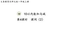 北师大版（2024）一年级上册（2024）第四单元 10以内数加与减课间课堂教学ppt课件