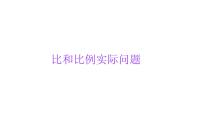小学六年级小升初数学知识点精讲课件-（比和比例实际问题）