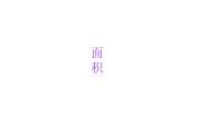 小学六年级小升初数学知识点精讲课件（面积)