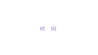 小学六年级小升初数学知识点精讲课件（时间)