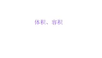 小学六年级小升初数学知识点精讲课件（体积和容积）