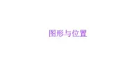 小学六年级小升初数学知识点精讲课件（图形与位置）