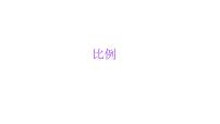 小学六年级小升初数学知识点精讲课件-比例