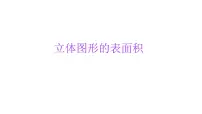 小学六年级小升初数学知识点精讲课件-立体图形表面积）