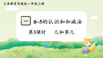 小学数学苏教版（2024）一年级上册（2024）0~5的认识和加减法示范课ppt课件