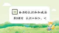 苏教版（2024）一年级上册（2024）0~5的认识和加减法授课课件ppt