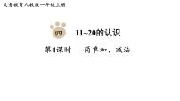 小学数学人教版（2024）一年级上册（2024）一 5以内数的认识和加、减法2. 1~5的加、减法减法课文内容课件ppt