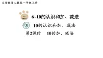 人教版（2024）一年级上册（2024）二 6~10的认识和加、减法3. 10的认识和加、减法10的加、减法课文内容ppt课件
