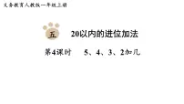 小学人教版（2024）5、4、3、2加几课文内容ppt课件