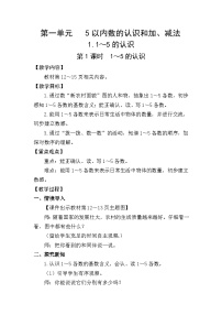 小学数学人教版（2024）一年级上册（2024）1~5的认识教学设计