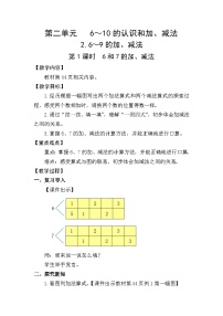 数学一年级上册（2024）6和7的加、减法教学设计