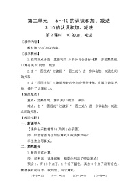 数学一年级上册（2024）10的加、减法教案