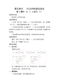 小学数学人教版（2024）一年级上册（2024）8、7、6加几教案及反思