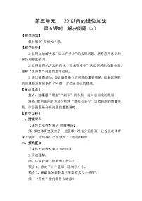 小学数学人教版（2024）一年级上册（2024）5、4、3、2加几教学设计及反思