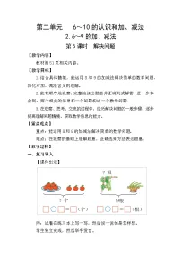 小学数学人教版（2024）一年级上册（2024）8和9的加、减法教学设计