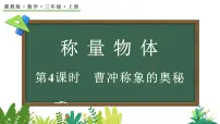 冀教版（2024）三年级上册（2024）☆曹冲称象的奥秘背景图ppt课件