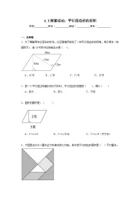 4.3探索活动：平行四边形的面积暑假预习练 北师大版数学五年级上册