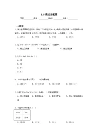 4.5乘法分配律暑假预习练 北师大版数学四年级上册