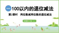 小学数学西师大版（2024）二年级上册（2024）退位减法教案配套课件ppt