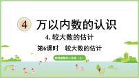 西师大版（2024）二年级上册（2024）较大数的估计评课ppt课件