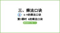 冀教版（2024）二年级上册（2024）三 乘法口诀2. 6~9的乘法口诀示范课ppt课件