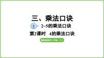 小学冀教版（2024）三 乘法口诀1. 2~5的乘法口诀图文课件ppt
