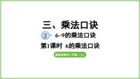 数学二年级上册（2024）2. 6~9的乘法口诀授课ppt课件