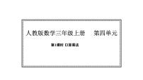 小学数学人教版（2024）三年级上册（2024）1. 口算乘法图文课件ppt