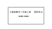 小学数学人教版（2024）三年级上册（2024）1. 口算乘法图文课件ppt