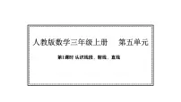 小学数学人教版（2024）三年级上册（2024）1. 线段、射线、直线课文配套课件ppt