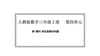小学数学人教版（2024）三年级上册（2024）2. 笔算乘法背景图课件ppt