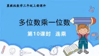 小学数学冀教版（2024）三年级上册（2024）4. 连乘精品ppt课件