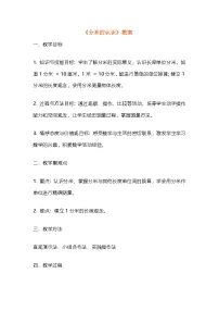 小学数学人教版（2024）三年级上册（2024）三 毫米、分米和千米毫米、分米的认识教案设计