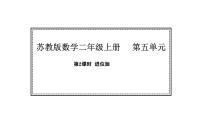 苏教版（2024）二年级上册（2024）进位加、退位减教课课件ppt