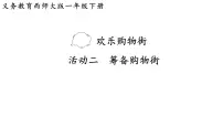 小学数学活动一：筹备购物街精品ppt课件